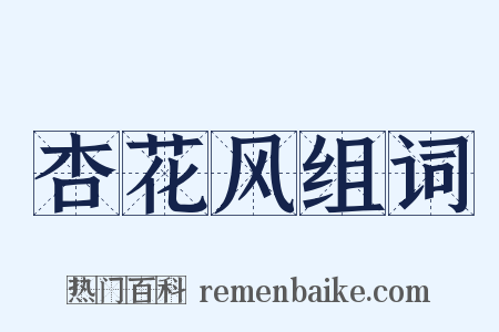 杏花风组词是什么意思的图片